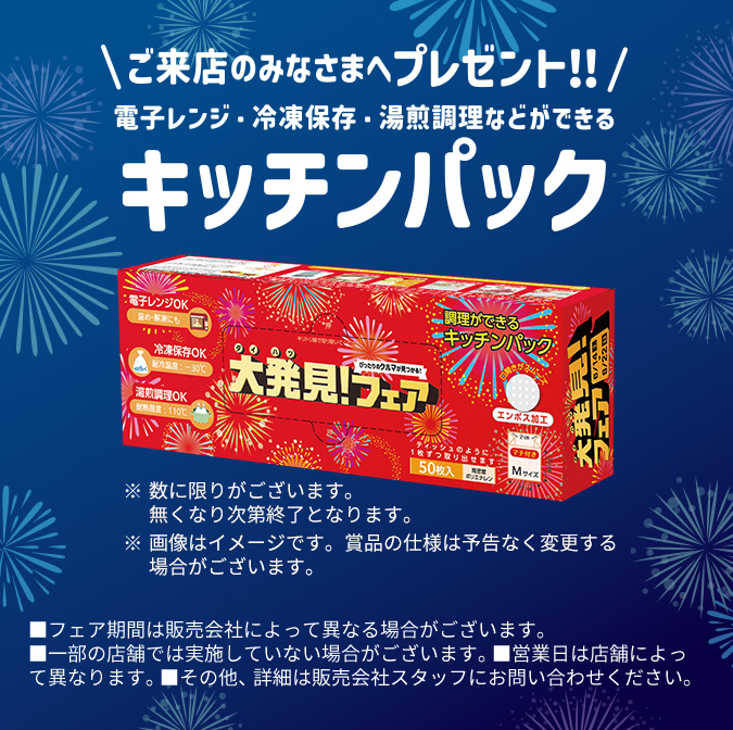 \ご来店のみなさまへプレゼント！！/ 電子レンジ・冷凍保存・湯煎調理などができるキッチンパック